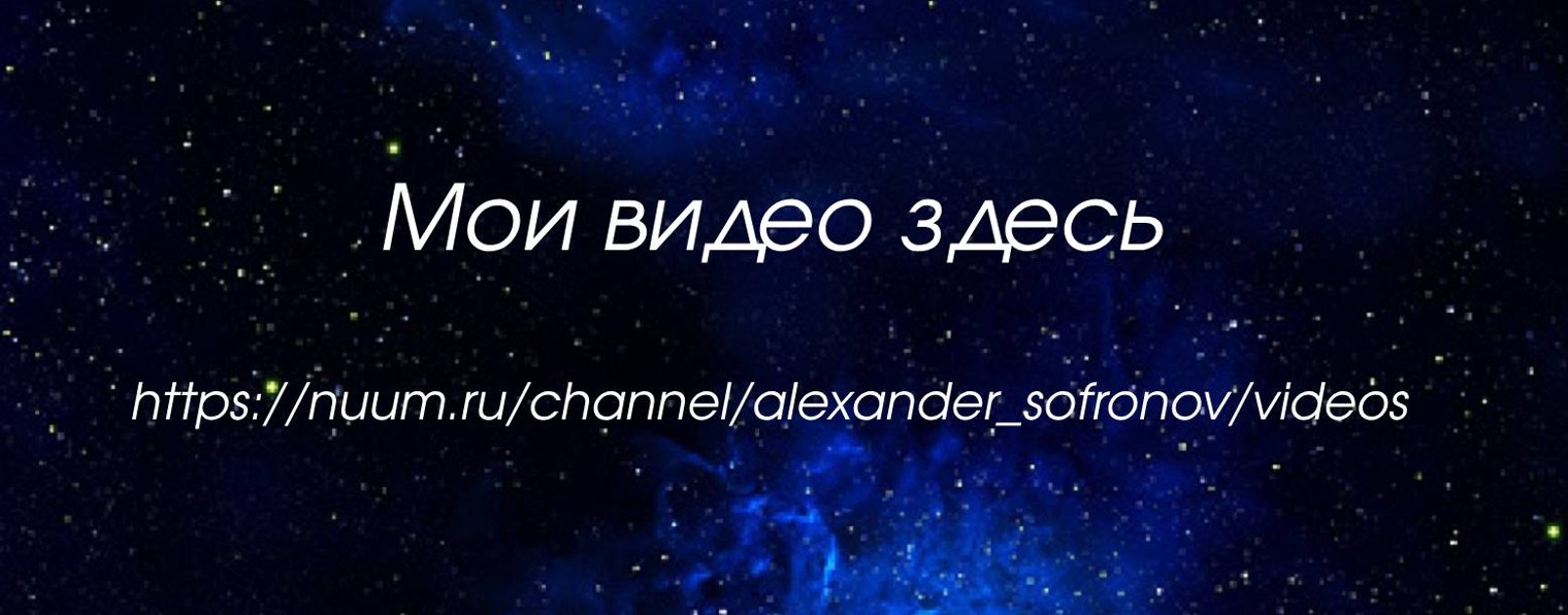 Александр Софронов (официальный канал)