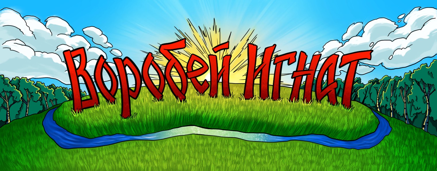 ВОРОБЕЙ ИГНАТ