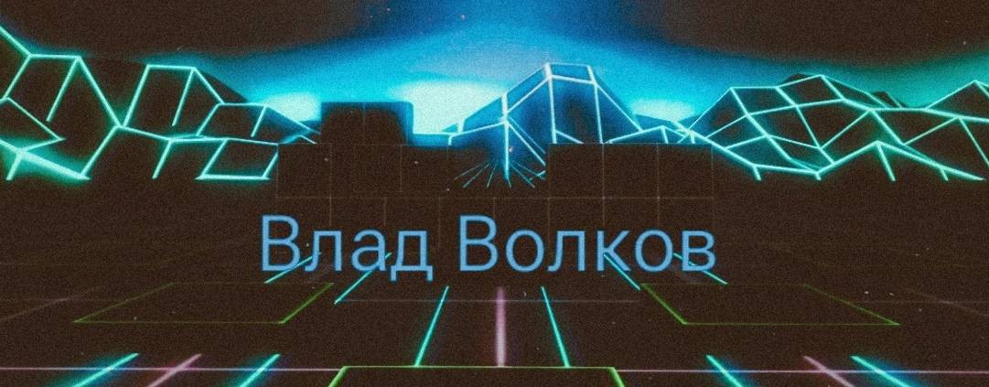 Влад Волков