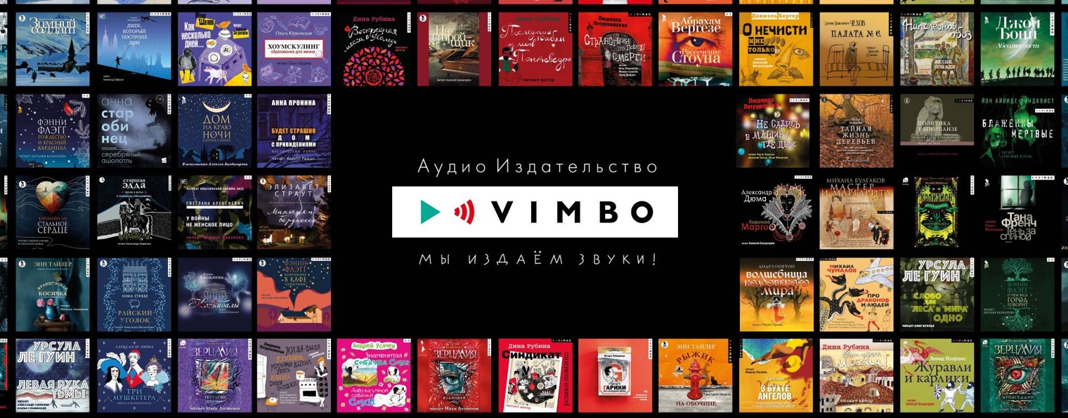 ВИМБО Лучшие Аудиокниги