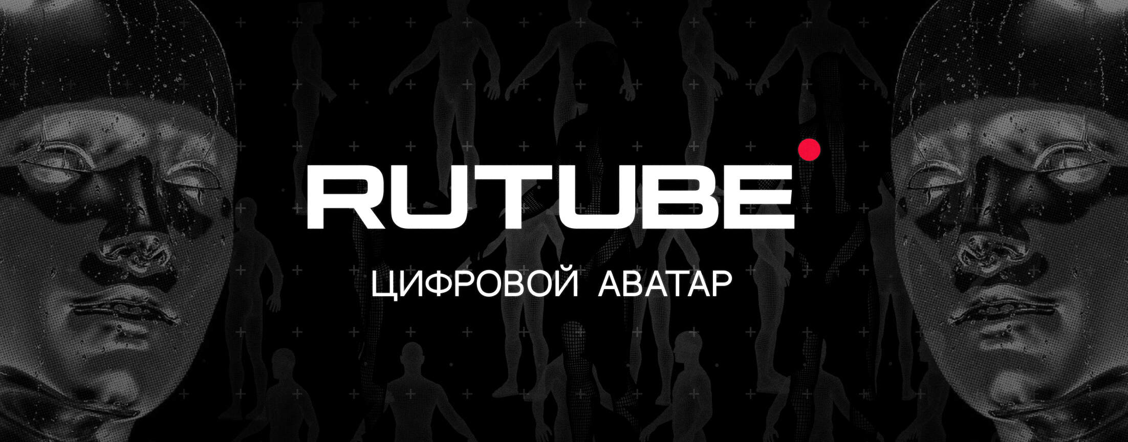 Цифровой аватар RUTUBE