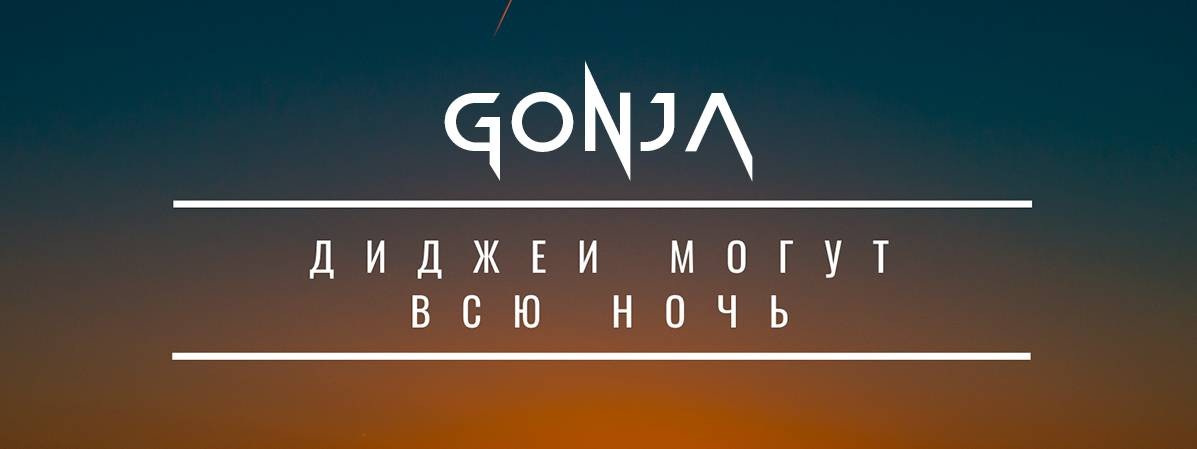 DJ Gonja |диджей|диджеинг|