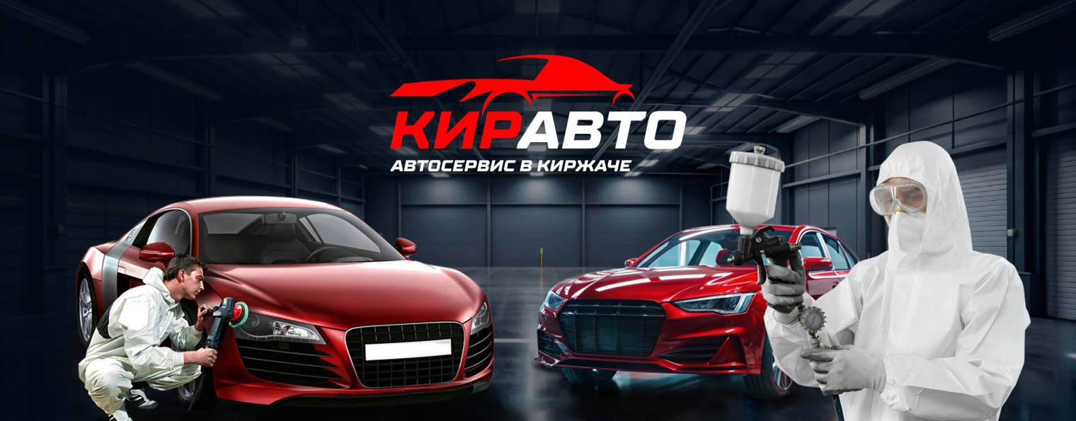 Автосервис КирАвто