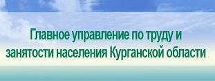 Главное управление по труду и занятости населения