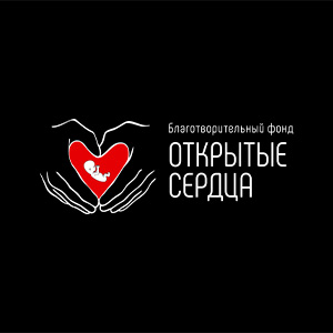 Благотворительный фонд "Открытые сердца"