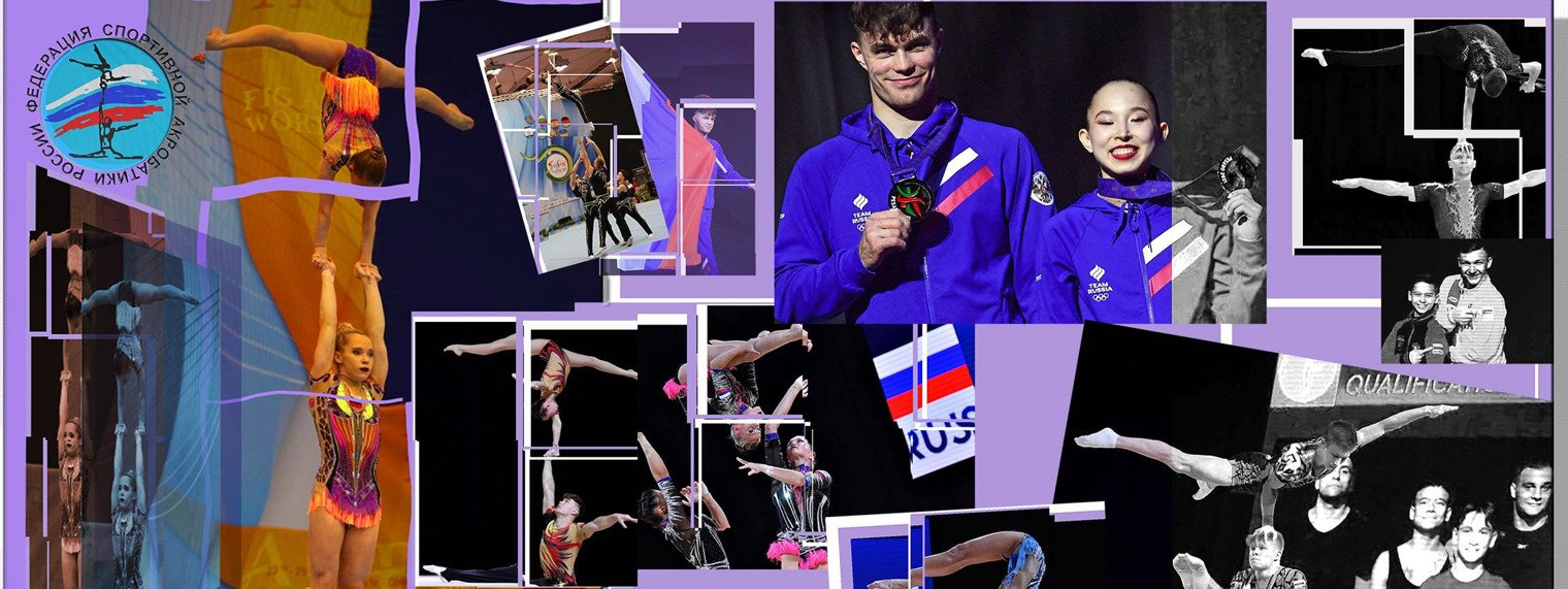 Федерация спортивной акробатики России