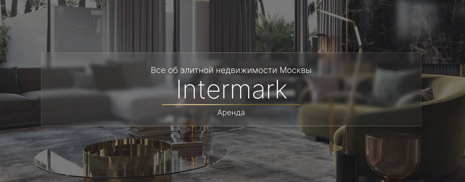 Intermark Аренда