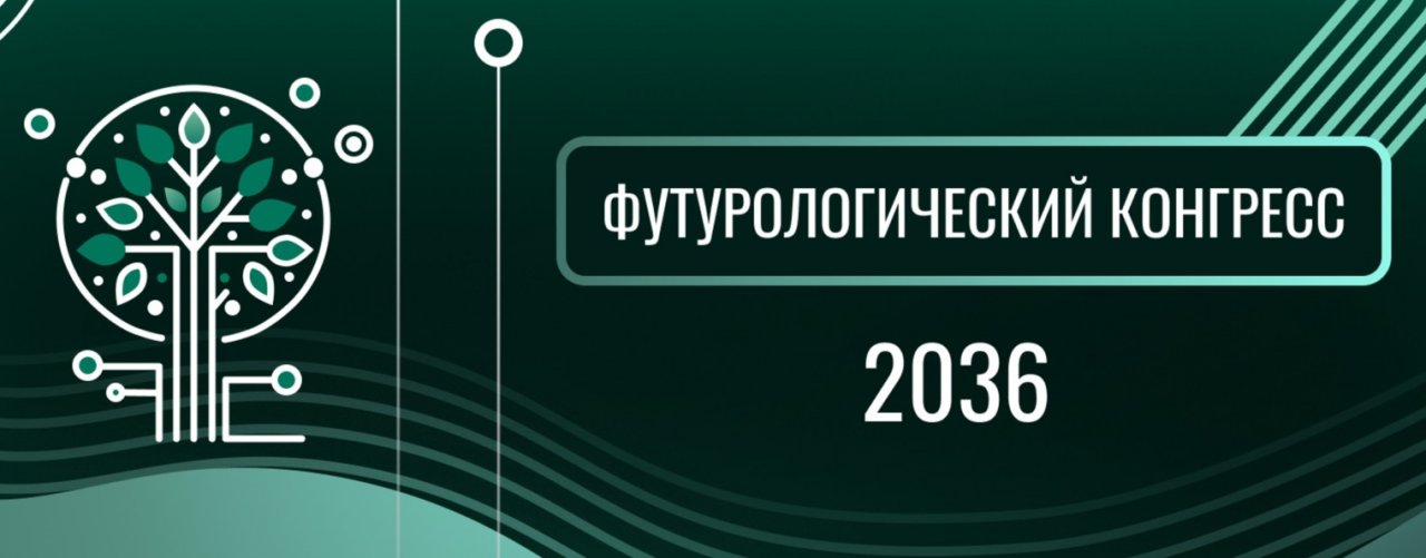 Футурологический конгресс – 2036