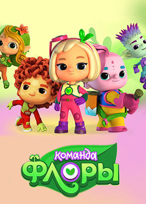 Команда Флоры Команда Флоры
