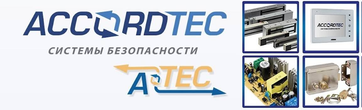 ACCORDTEC & ATEC • Системы безопасности