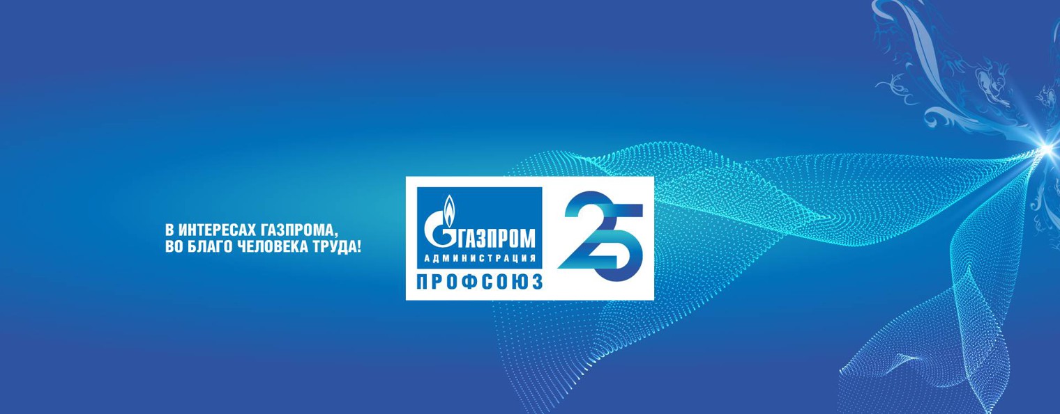 ППО «Газпром Администрация профсоюз»