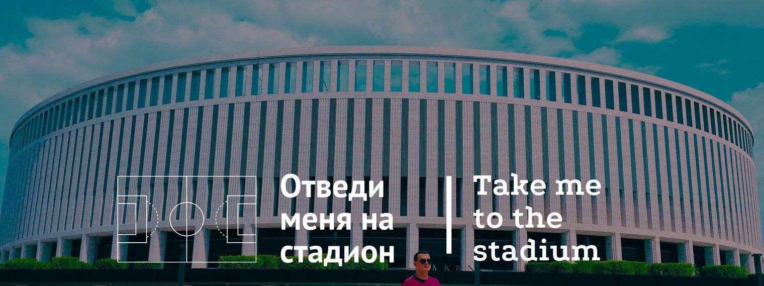 Отведи меня на стадион! Take me to the stadium!