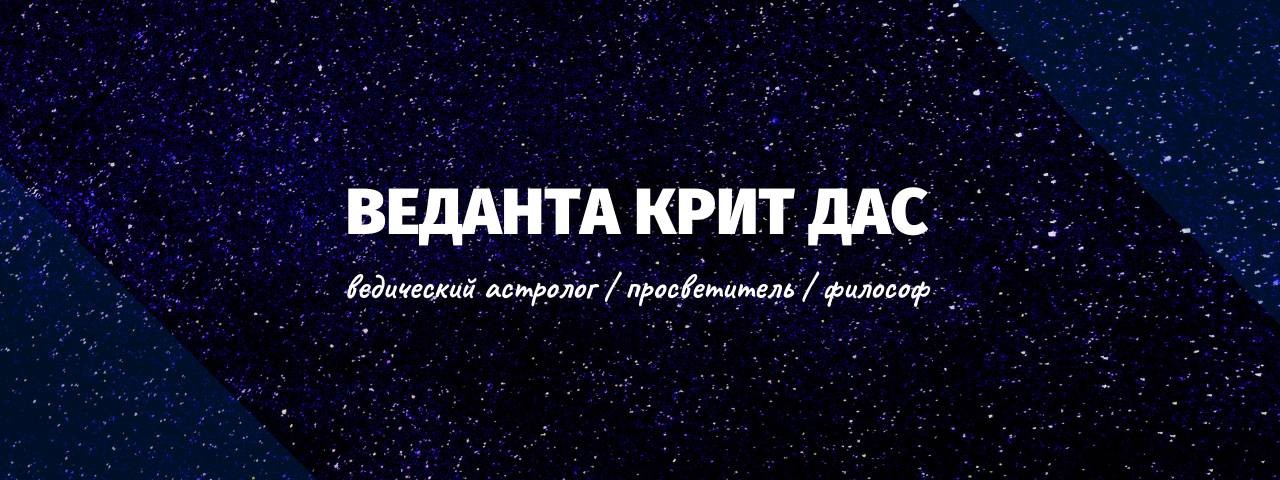Веданта Крит дас / Ведакаст