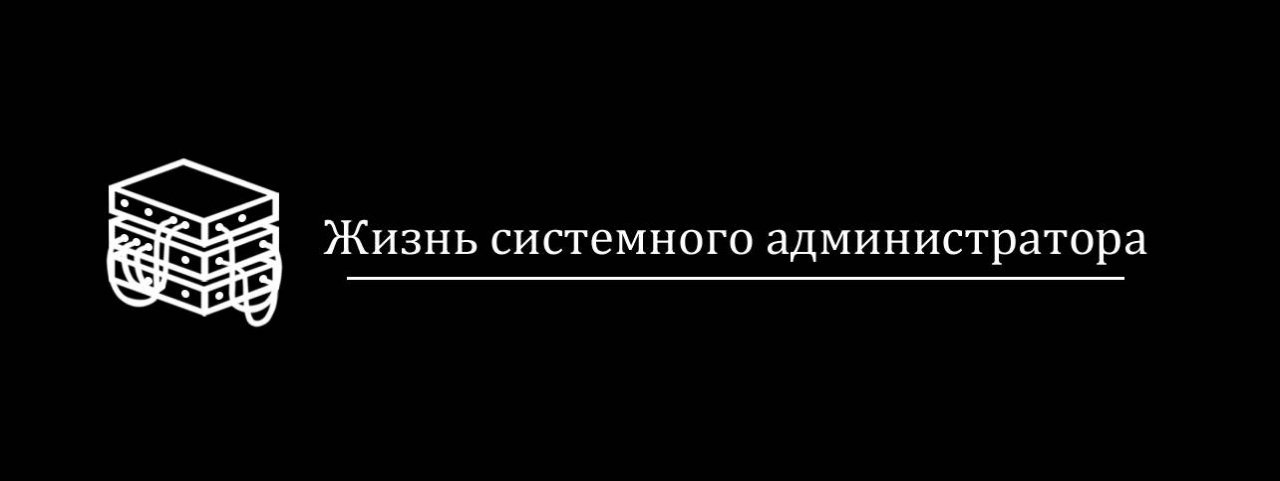 Жизнь системного администратора