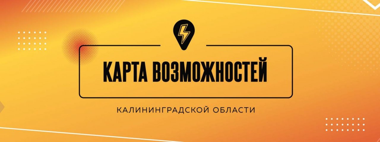 Карта возможностей Калининградской области