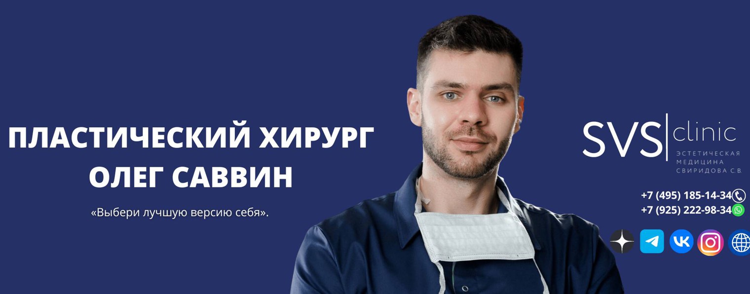 Олег Саввин | Пластический хирург