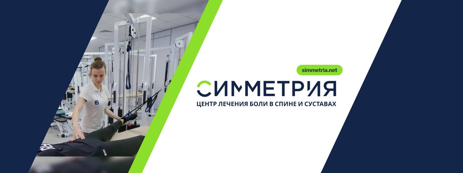 Медицинский центр «Симметрия»