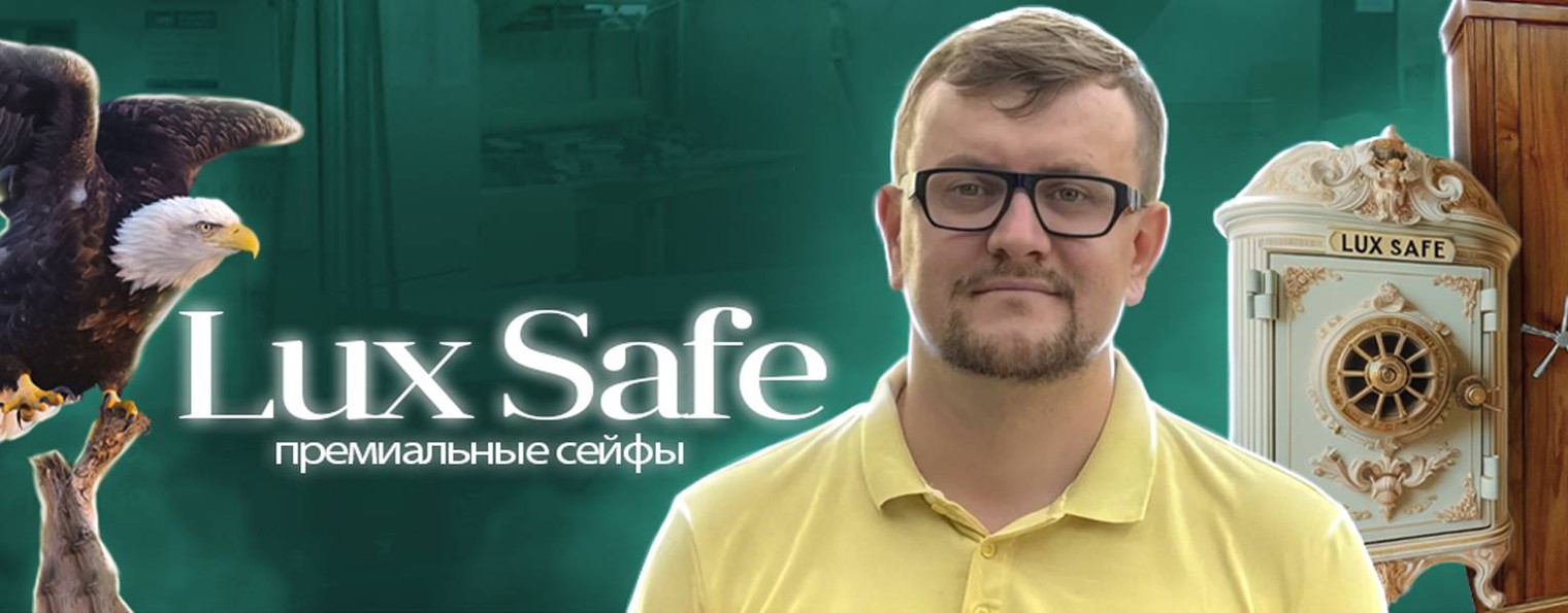 Премиальные сейфы "Lux Safe"