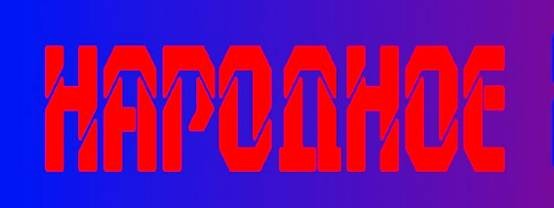 Шеф, там в оригинале бред!