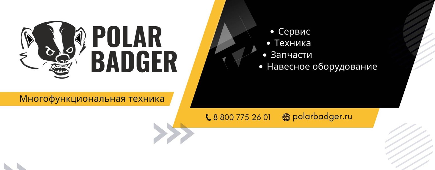 POLAR BADGER | Малогабаритная спецтехника