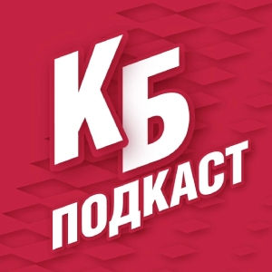Красно-Белый подкаст