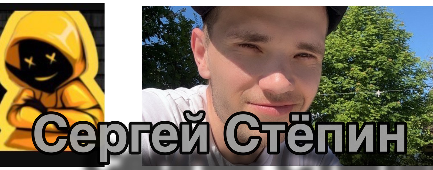 Сергей Стёпин