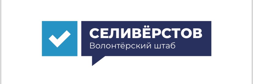 Волонтёры Селивёрстова