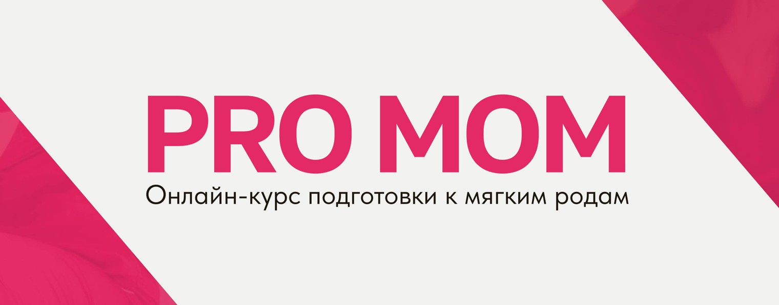 PRO MOM SCHOOL | Роды со Светланой Терс