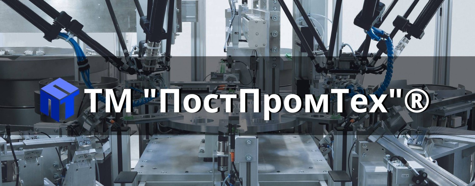 ТМ "ПостПромТех"®