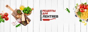 Рецепты для лентяев