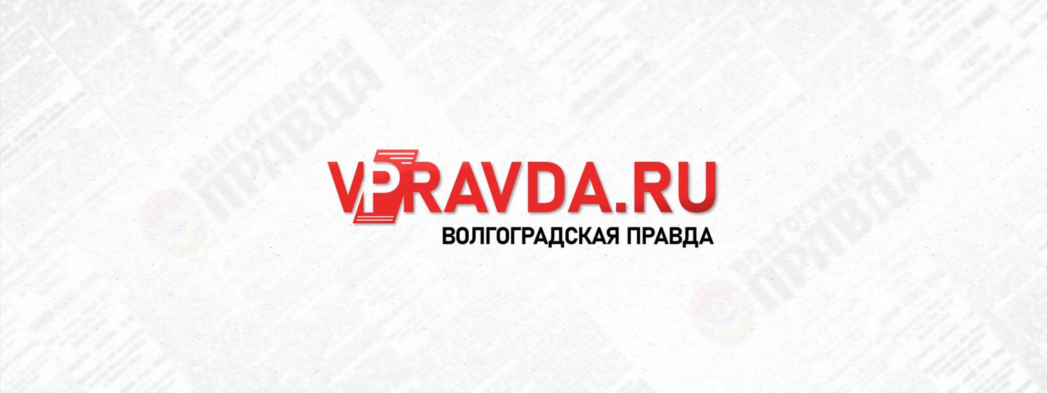 VPRAVDA.RU / Волгоградская правда