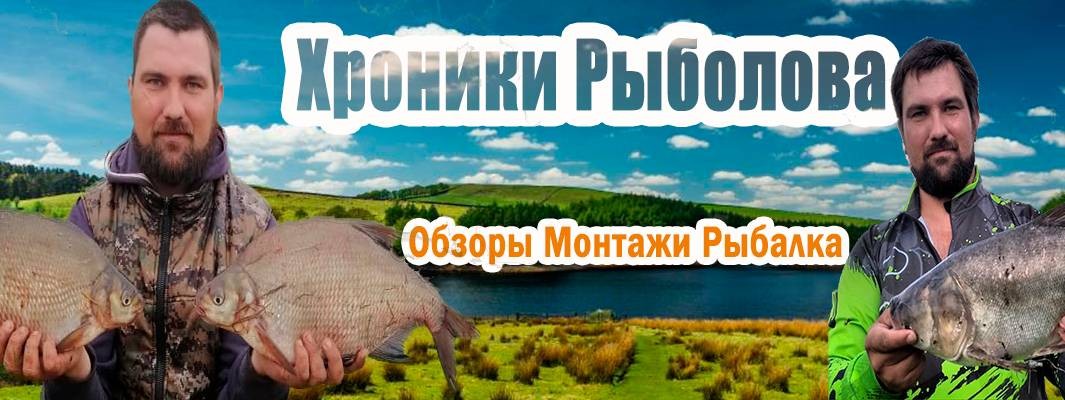 Хроники Рыболова