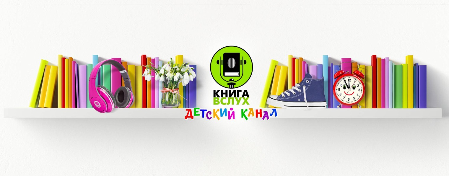 КНИГА ВСЛУХ