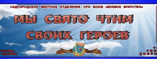 Садгородское  "БОЕВОЕ  БРАТСТВО"