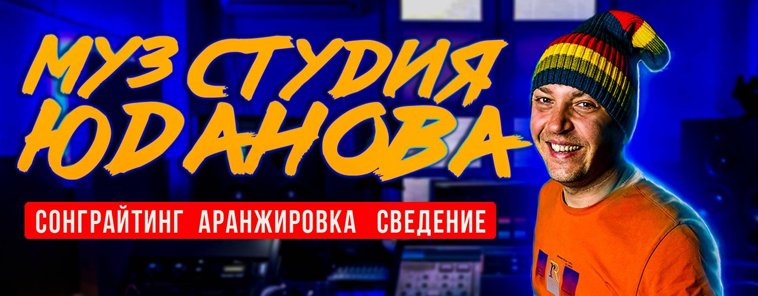 Муз Студия Юданова