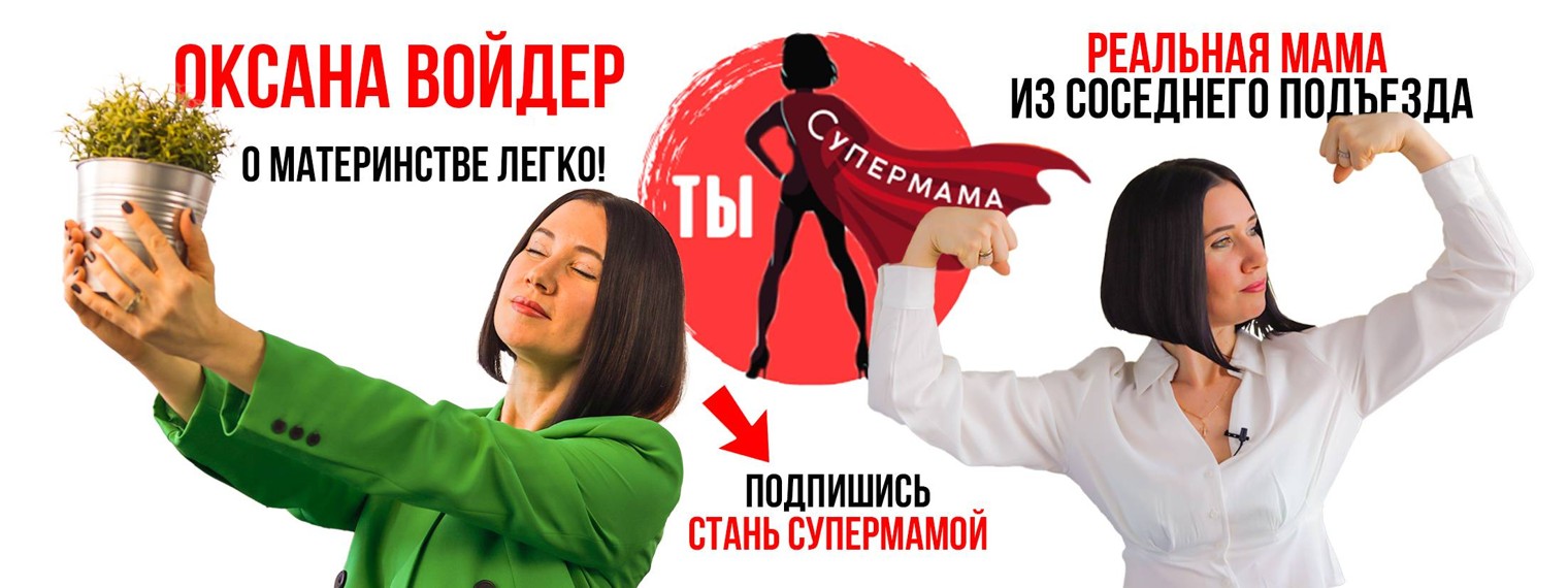 Ты Супермама