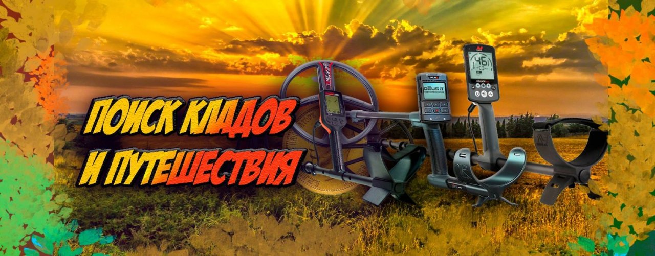 Омский Кладоискатель Путешественник