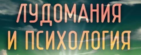 Лудомания и психология