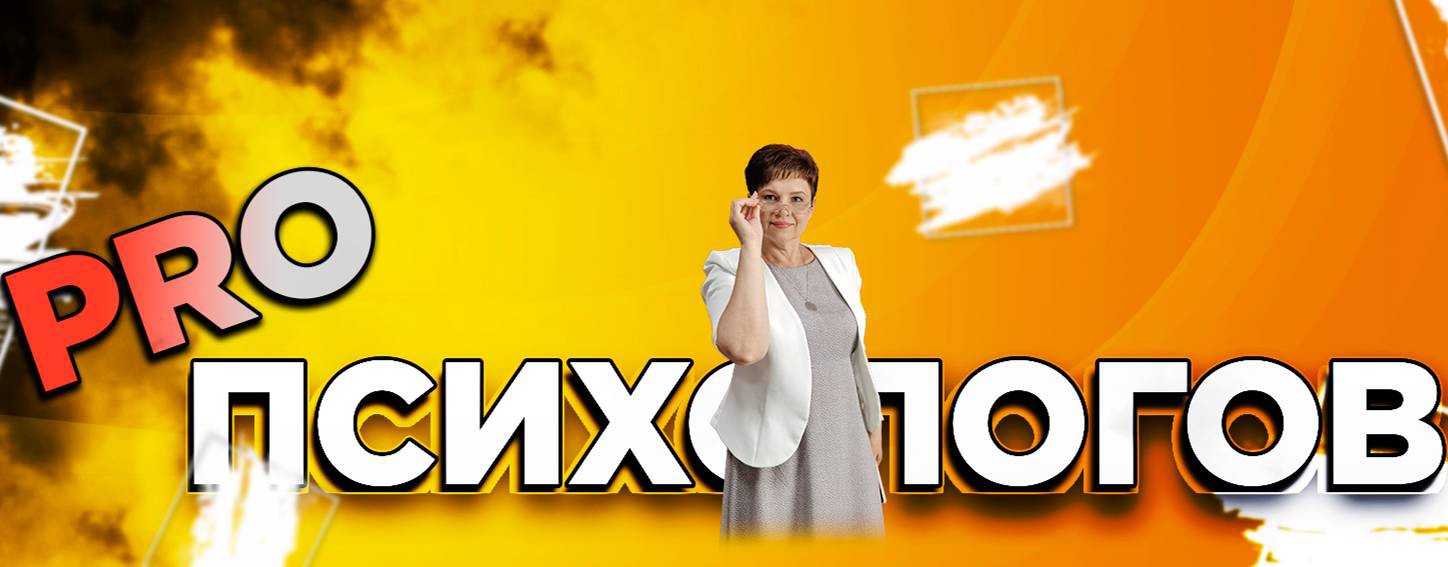 Мурзина Людмила. Про психологов
