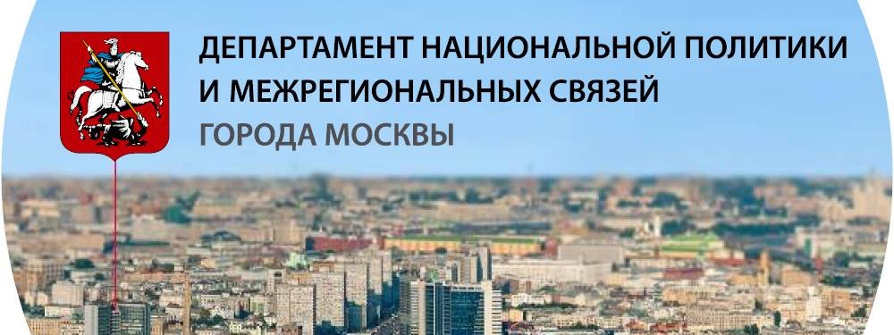 Департамент национальной политики Москвы