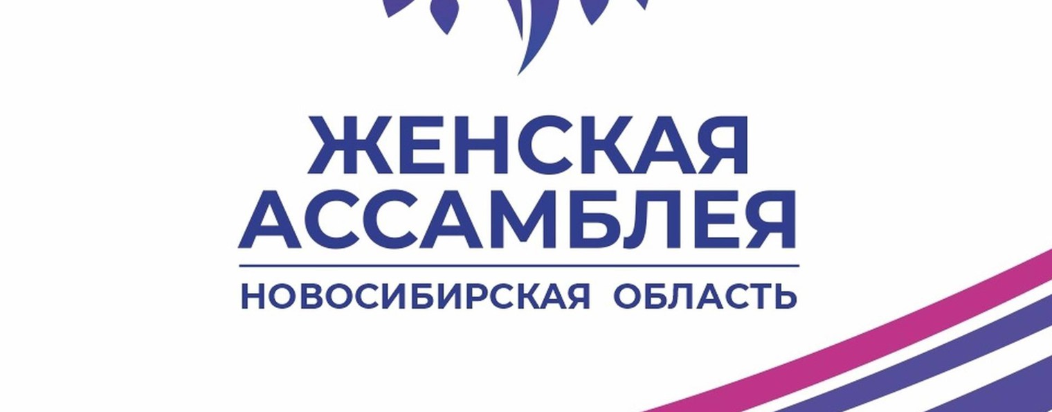 Женская ассамблея Новосибирской области (ЖАНО)