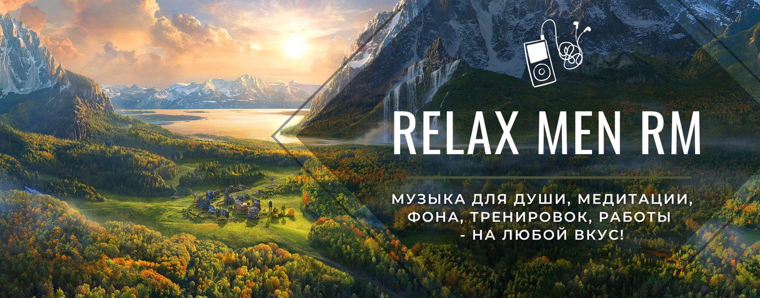 Relax Men RM - музыка для души на любой вкус