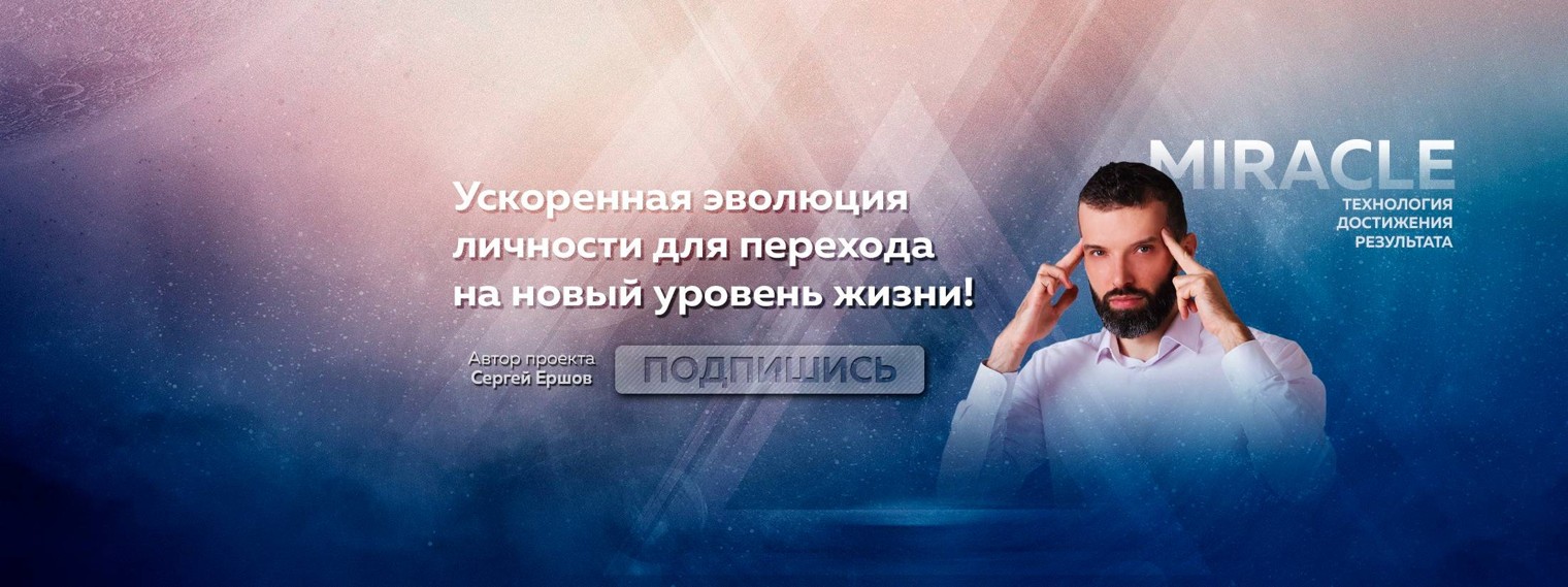 Сергей Ершов / Миракл / Нейротренинг Miracle