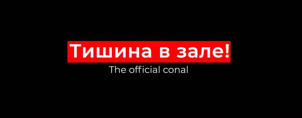 Тишина в зале!