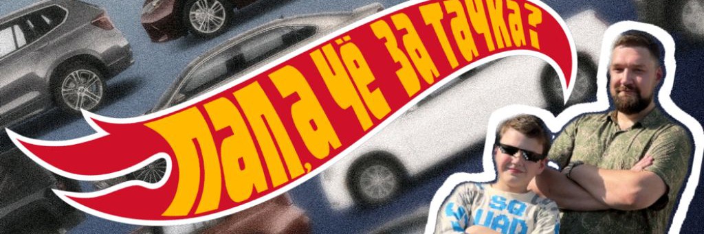 Пап, а чё за тачка?