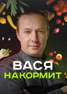 Вася накормит