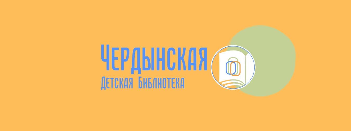 Чердынская детская библиотека-филиал №9