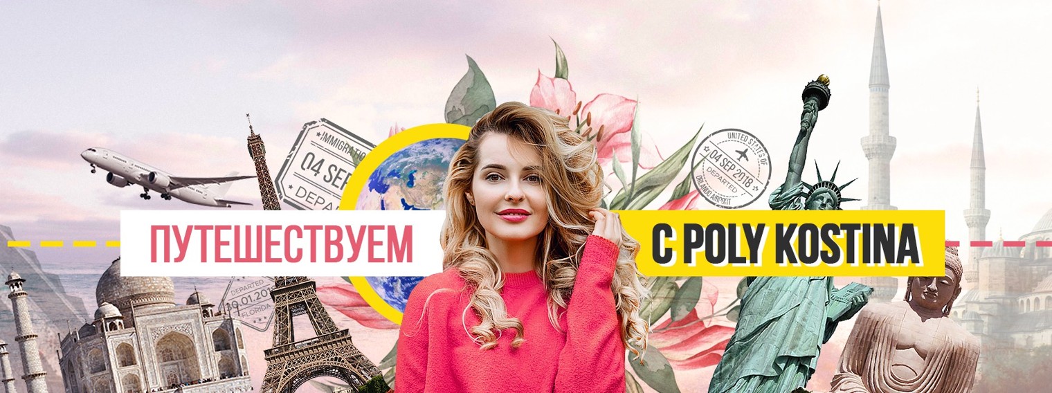 путешествуем с  Poly Kostina