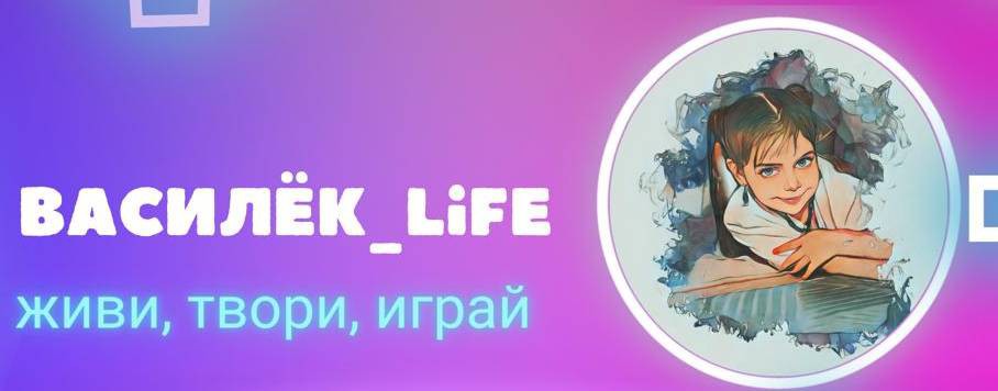 Василёк_Life