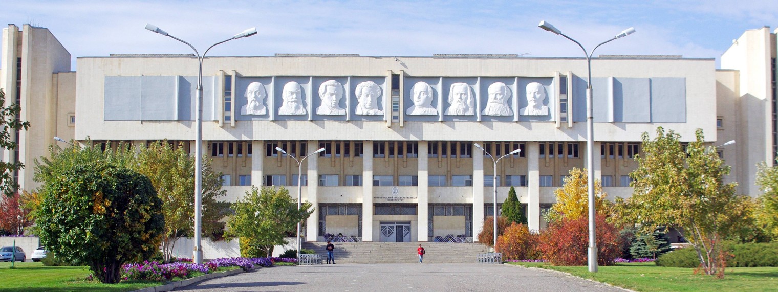 Волгоградский государственный университет (ВолГУ)